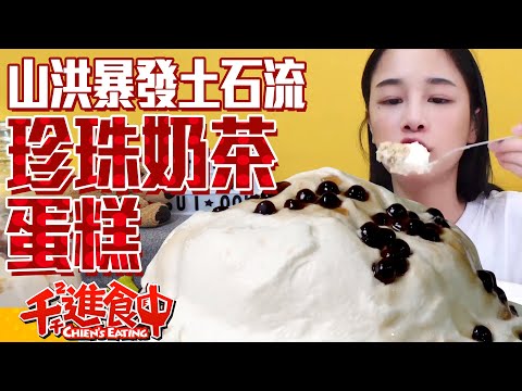 【千千進食中】山洪暴發土石流!!!珍珠奶茶蛋糕!!!