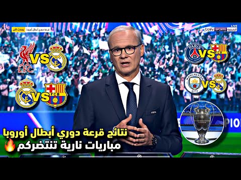 رسميا نتائج قرعة دوري أبطال أوروبا 2026 مباريات حاسمة