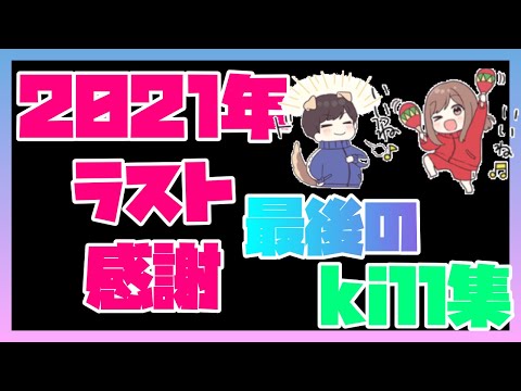 ★2021年最後のキル集チャプター3初★【フォートナイト】AliA「かくれんぼ」