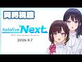 みんなで見届けよう!hololive NEXT同時視聴!【 #ホロアナ 】