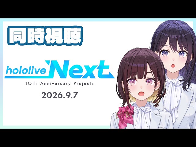 みんなで見届けよう！hololive