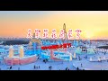 哈尔滨国际冰雪节 大东北我的家乡 南方小土豆快来玩吧 哈尔滨国际冰雪节 大东北我的家乡 南方小土豆快来玩吧