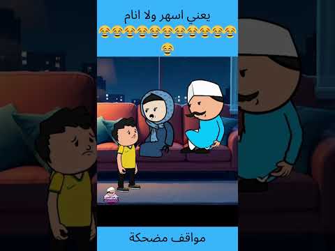 يعني اسهر ولا انام لايك كوميدي Funny