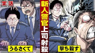 【実話】新人警官が…上司を射殺。頭を撃ち抜いて逃亡する。