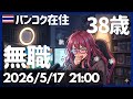 【生】咳が止まらないので30分だけ配信