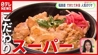 【人気のワケ】スーパーなのにアツアツ弁当…テーマは″有料試食”？『ここがすごいぞ！こだわりスーパー』第2弾