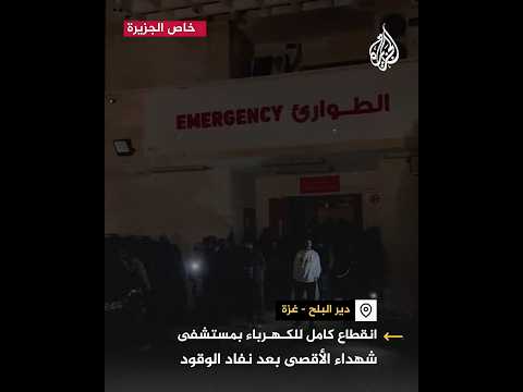 بسبب نفاد الوقود.. انقطاع الكهرباء عن مستشفى شهداء الأقصى بدير البلح