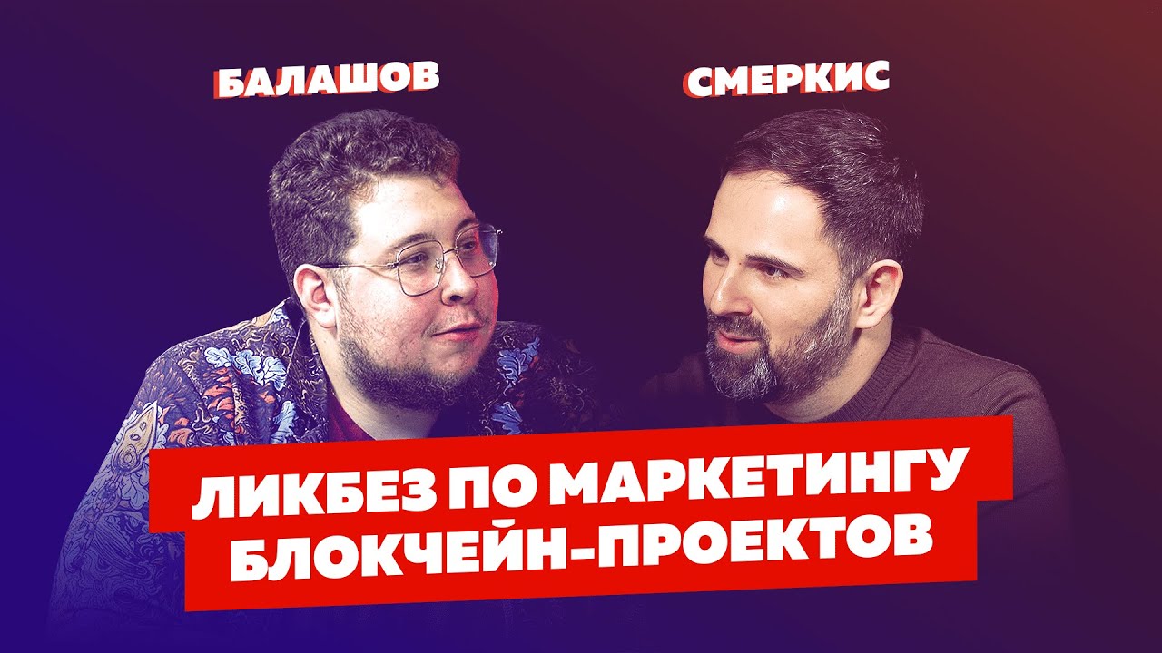 Никита Балашов - Adviser, Product marketing | Ликбез по маркетингу блокчейн-проектов