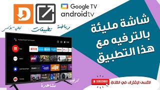 تطبيق ترفيهي مناسب لشاشات و الهواتف و تيفي بوكس screenshot 1