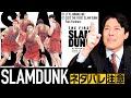 【ネタバレ100%】映画スラムダンクを号泣解説!