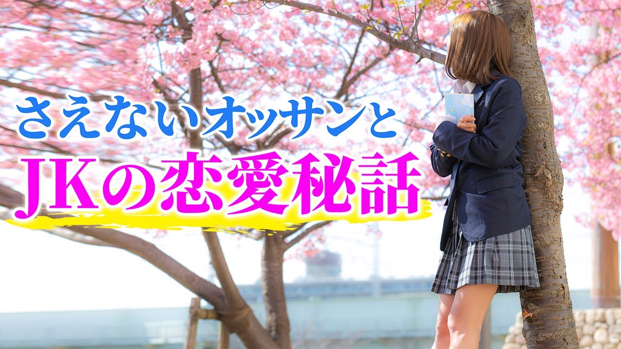 【感動する話】「ご迷惑でなければ、連絡ください・・・」さえないオッサンリーマンな俺に当時高3のJKに惚れられた