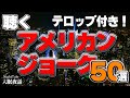 【ちょっとブラック】聴くアメリカンジョーク５０選　＃入眠夜話
