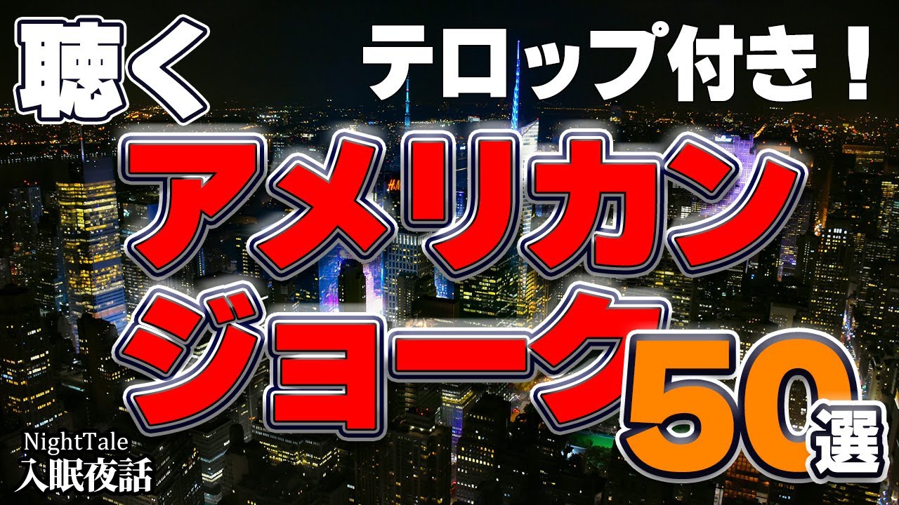 【ちょっとブラック】聴くアメリカンジョーク５０選　＃入眠夜話