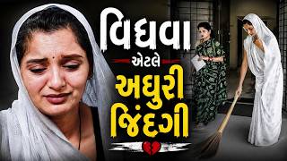 વિધવા એટલે અધૂરી જિંદગી | Gujarati Short Film | Family Drama | Natak