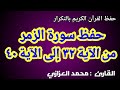حفظ سورة الزمر بسهولة من ٣٢ إلى ٤٠ الجزء الخامس بالتكرار محمد العزازي