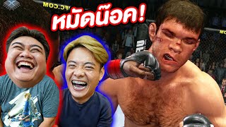 มวยกรงสุดโหด! ใครจะเจ๋งก็เข้ามาดิ!? | UFC 4