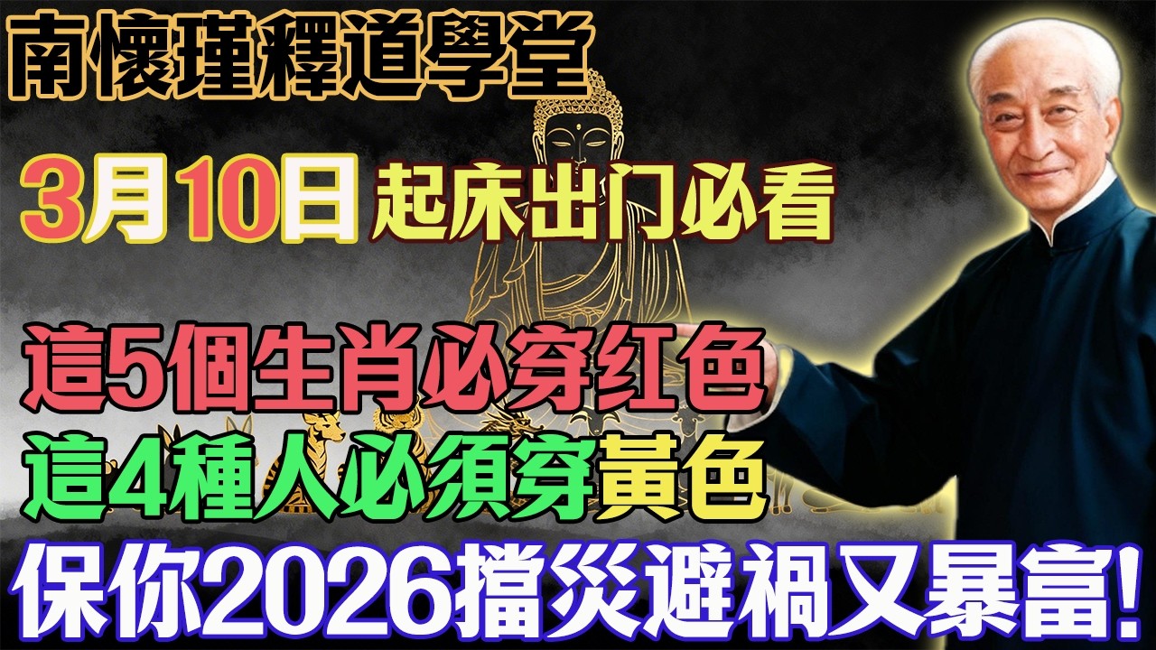 南懷瑾預言警告：3月10號必看！5生肖穿紅色，4種人穿黃色，保你2026馬年翻天覆地！#南懷瑾#國學智慧#丙午馬年#生肖運勢#人生修行#心靈修行#佛教#佛法#佛學智慧#智慧#因果