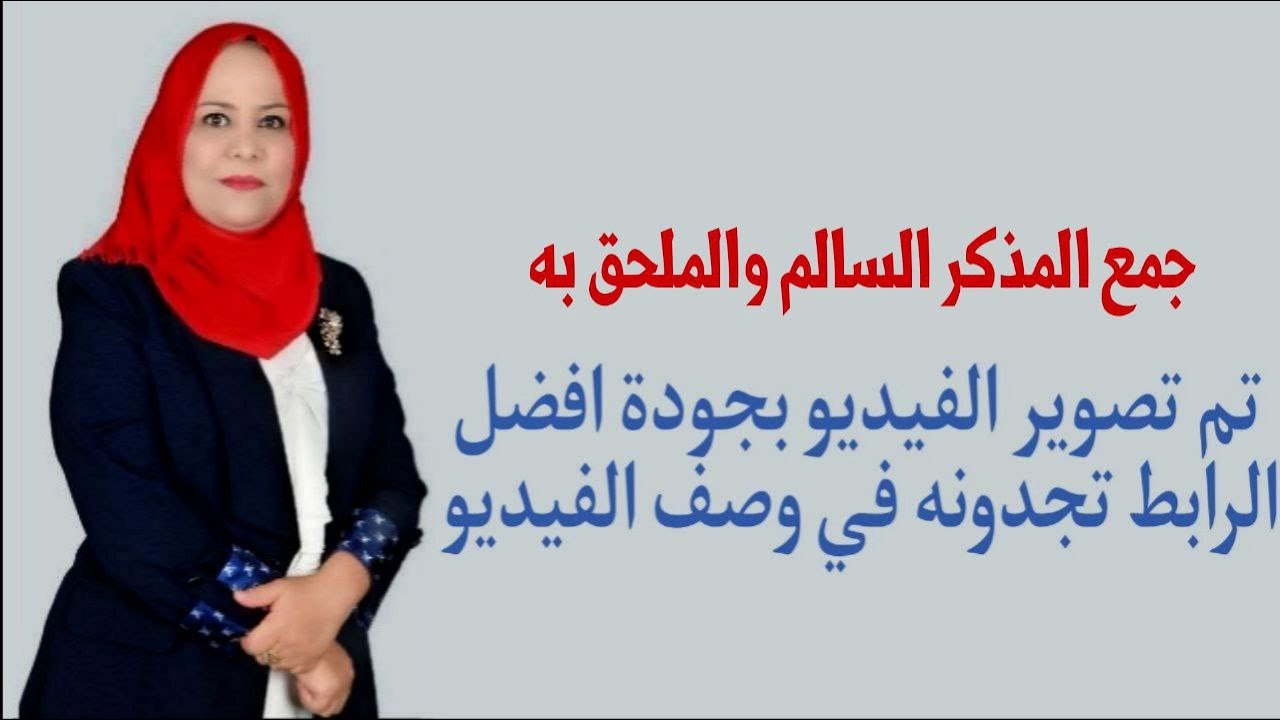 جمع المذكر السالم والملحق به للصف الثاني المتوسط / تم تصويره بجودة افضل الرابط في الوصف اسفل الفيديو