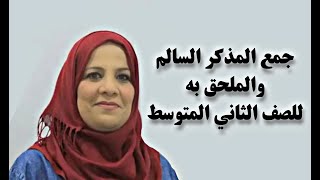 قواعد اللغة العربية للصف الثاني المتوسط / الكورس الثاني / جمع المذكر السالم والملحق به