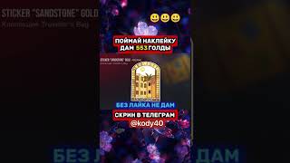 ЭТО просто♥️#голдабесплатно #стандофф2 #free #standoff2 #изиголда #веля #shortvideo