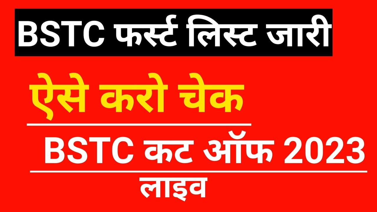 BSTC FIRST ALLOTMENT LIST आ गई/bstc first list kaise check Kare/bstc news today