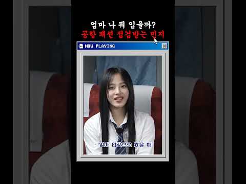 (뉴진스) 민지 공항 패션 비결 = 엄마