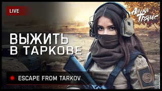 TARKOV | Рейды за ЧВК | День 57