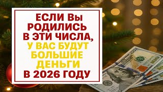 Рождённые В Эти Даты Почувствуют Мощный Подъём Большие Деньги Уже Идут К Вам В 2026 Году