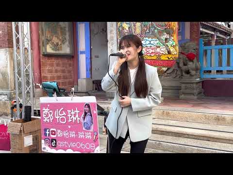 2023.01.26鄭怡琳Cover(13)鄧紫棋-多遠都要在一起
