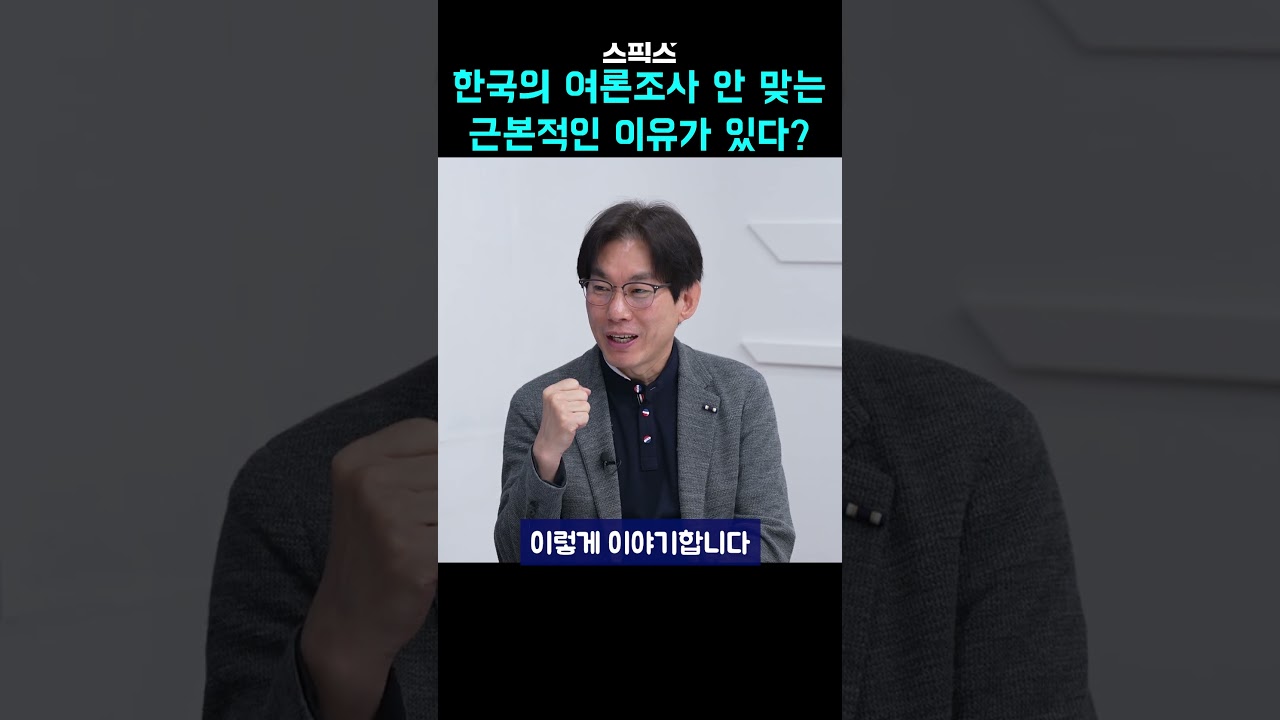 한국의 여론조사 안 맞는 근본적인 이유가 있다?