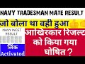 navy tradesman mate result 2024 | Navy tradesman mate result date | NAVY INCET  RESULT 2024