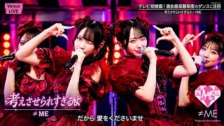 【Venue101】≠ME「愛くださいませ」圧巻のパフォーマンス！キュートな魅力が全開