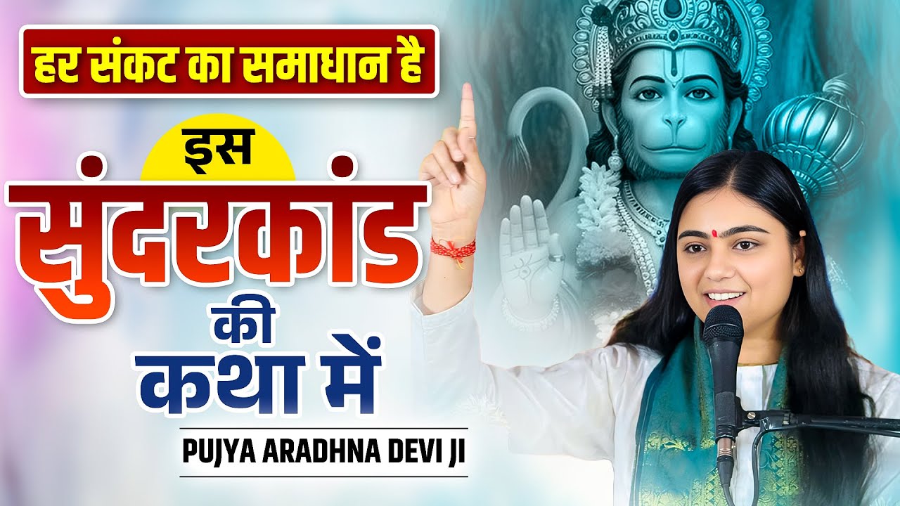 हर संकट का समाधान है इस सुंदर कांड की कथा में || Pujya Aradhna Devi Ji Sundarkand Ki Katha