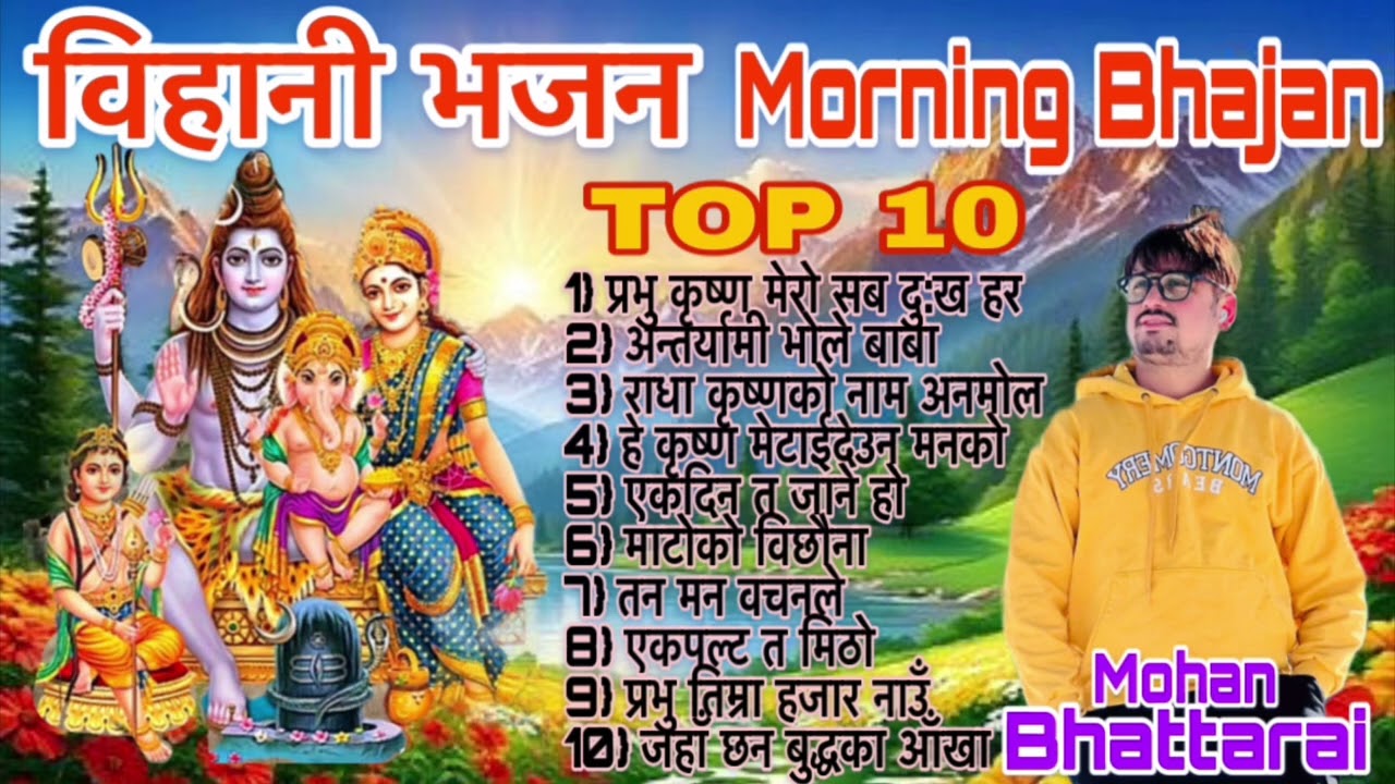 विहान उठी सुन्ने भजनहरू || नेपाली भजन सँग्रह ||morning vajan collection2025 #newnepalibhajan #bhakti