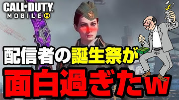 【CoD Mobile BR】✨祝！アボカド誕生祭✨悔しいけどこの配信者が面白過ぎた🚨ﾔﾍﾞｪﾖ！🚨 #cod #CoDモバイル #バトロワ