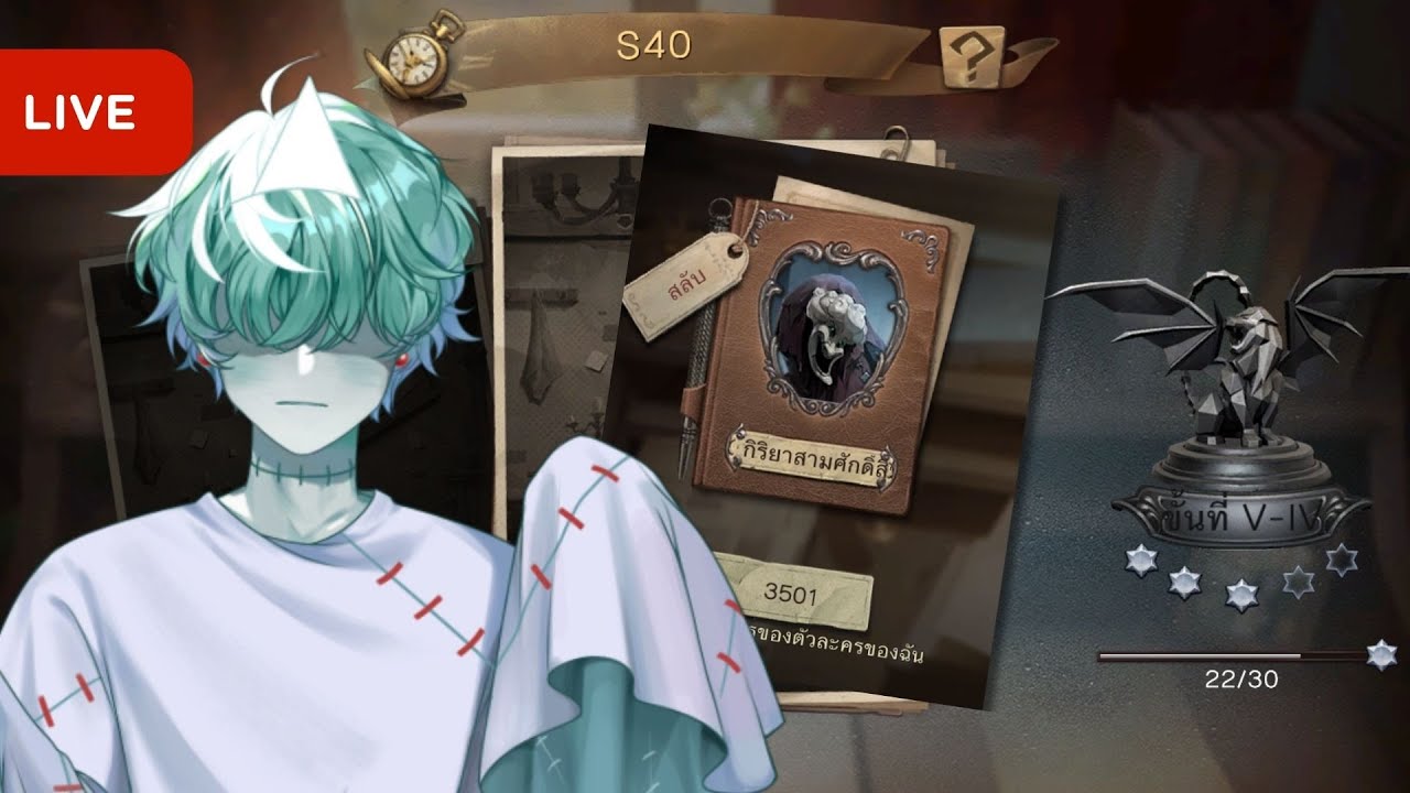 🔴ไม่อยากเสมอแล้วขอชนะที | Identity V