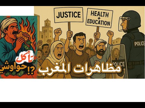 مظاهرات المغرب تاكل حوواشي الحلقه 5