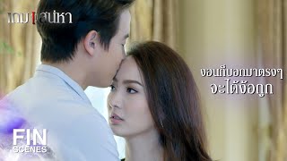 FIN | เปลี่ยนจากคำขอบคุณเป็นหายงอนแทนได้มั้ย | เกมเสน่หา EP.14 | Ch3Thailand
