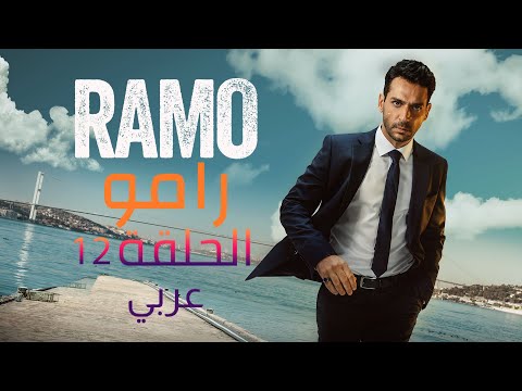 مسلسل رامو الحلقة 12