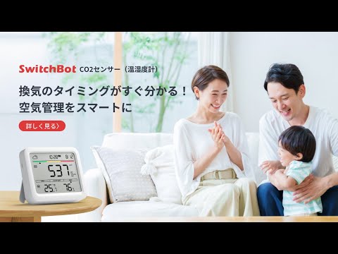 SwitchBot CO2センサーの公式動画サムネイル