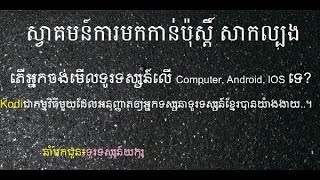 របៀបដំឡើងកម្មវិធីមើលទូរទស្សន៍ខ្មែរគ្រប់ប៉ុស្ដិ៍លើ កុំព្យូទ័រ, Android, Ios ២០១៥ screenshot 4