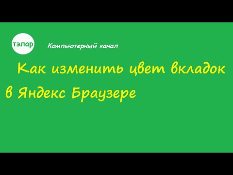 Как изменить цвет вкладок в Яндекс Браузере