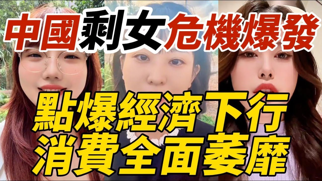 中國剩女危機爆發｜點爆經濟下行 ｜消費全面萎靡