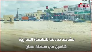 مشاهد صادمة للعاصفة المدارية شاهين في سلطنة عمان