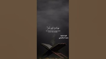 تلاوة بصوت نادر الشراري #نادر_الشراري