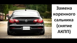 Замена коренного сальника Volkswagen passat cc.