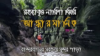 বান্দরবানের সবচেয়ে সুন্দর পাড়া আন্ধারমানিক ও নারিশা ঝিরি || AndharManik, Bandarban | Ep.2