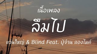 『 เนื้อเพลง 』WANYAl แว่นใหญ่ - ลืมไป | Blind feat.ปู่จ๋าน ลองไมค์