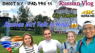 Russian Girl's Talk in Hindi । Russian Vlog । City Tambov । город Тамбов । 4k । iPad Pro 11