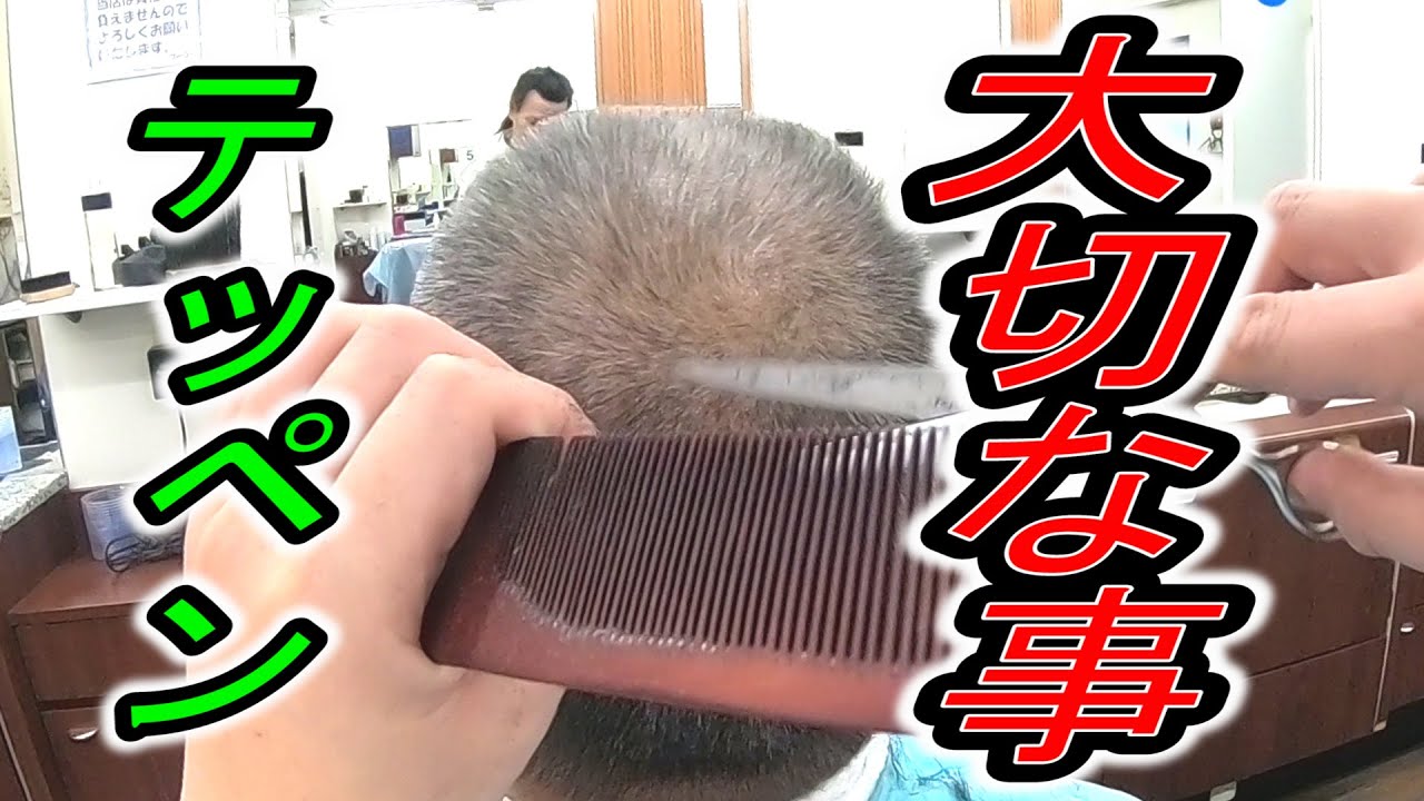 時短カット テッペンが水平線のようなスポーツ刈りなら小松刈りのテッペンは Hair Style Hair Cut 大衆理容 低料金理容カット技術 妃京 Youtube